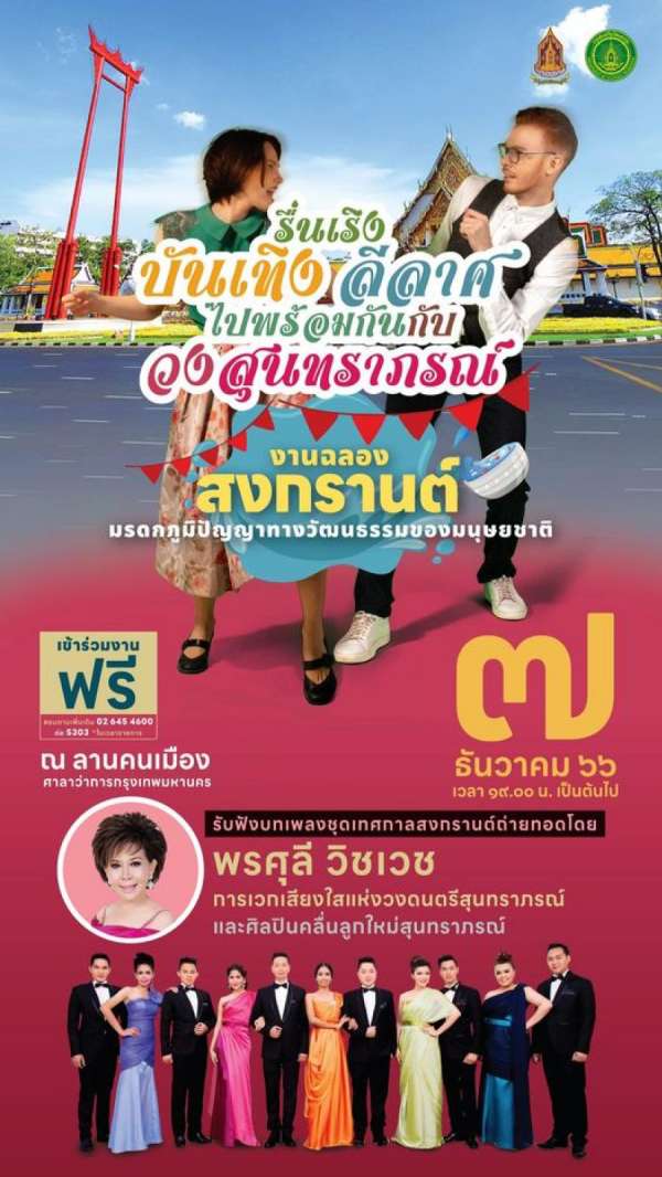 สวธ.เชิญชวนประชาชนชาวไทย ร่วมแสดงความยินดี และรับฟังบทเพลงจากวงสุนทราภรณ์ ในงาน “งานฉลองสงกรานต์มรดกภูมิปัญญาทางวัฒนธรรมของมนุษยชาติ” ณ ลานคนเมือง ศาลาว่าการกรุงเทพมหานคร สวธ.เชิญชวนประชาชนชาวไทย ร่วมแสดงความยินดี และรับฟังบทเพลงจากวงสุนทราภรณ์ ในงาน “งานฉลองสงกรานต์มรดกภูมิปัญญาทางวัฒนธรรมของมนุษยชาติ” ณ ลานคนเมือง ศาลาว่าการกรุงเทพมหานคร
