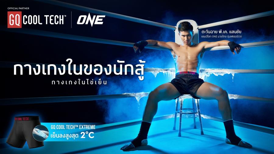 GQ ผนึกกำลังกับ ONE Championship ยกระดับ   “กางเกงในไข่เย็น” สู่ตลาดกีฬา ผ่านยอดนักสู้   “ตะวันฉาย” แชมป์โลก ONE มวยไทย รุ่นเฟเธอร์เวต