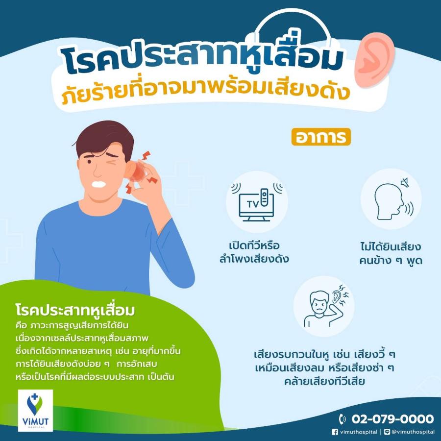 ‘โรคประสาทหูเสื่อม’ ภัยร้ายที่อาจมาพร้อมเสียงดัง แพทย์ รพ.วิมุต แนะ เลี่ยงเสียงดัง หาวิธีป้องกันก่อนสูญเสียการได้ยินก่อนวัย ‘โรคประสาทหูเสื่อม’ ภัยร้ายที่อาจมาพร้อมเสียงดัง แพทย์ รพ.วิมุต แนะ เลี่ยงเสียงดัง หาวิธีป้องกันก่อนสูญเสียการได้ยินก่อนวัย