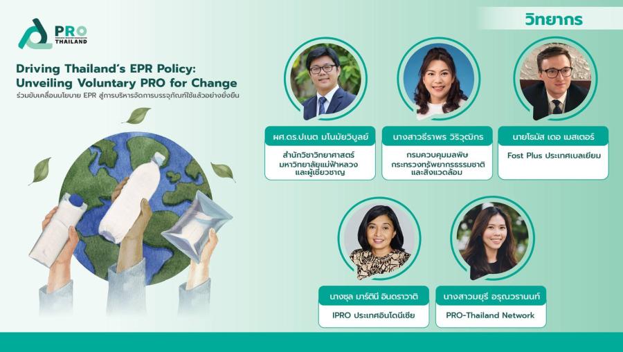 PRO-Thailand Network ชวนภาคอุตสาหกรรมร่วมเก็บกลับบรรจุภัณฑ์ใช้แล้ว เตรียมพร้อมรับนโยบาย EPR ใช้แนวทางความสำเร็จของ PRO เบลเยียม และอินโดนีเซีย ในการจัดการบรรจุภัณฑ์ใช้แล้ว PRO-Thailand Network ชวนภาคอุตสาหกรรมร่วมเก็บกลับบรรจุภัณฑ์ใช้แล้ว เตรียมพร้อมรับนโยบาย EPR ใช้แนวทางความสำเร็จของ PRO เบลเยียม และอินโดนีเซีย ในการจัดการบรรจุภัณฑ์ใช้แล้ว