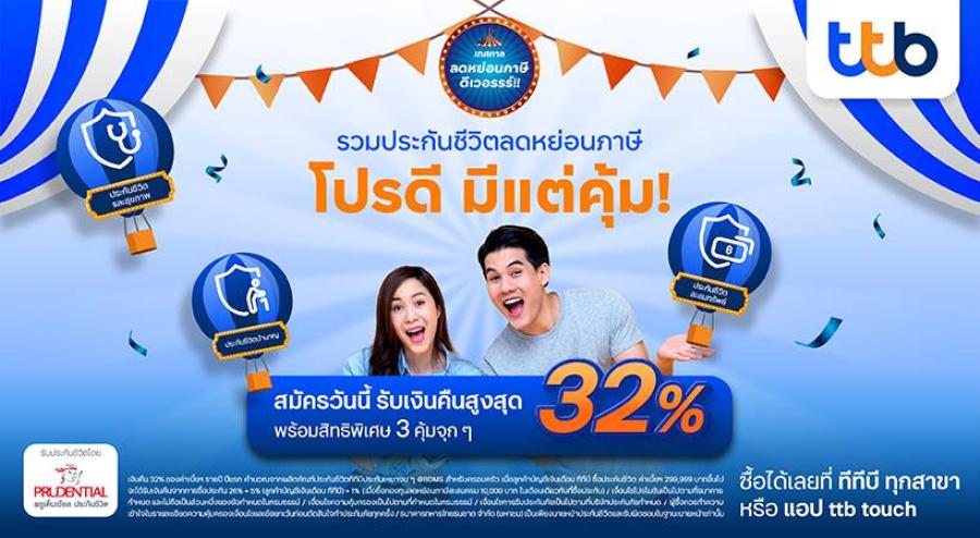 ทีทีบี จับมือกับ พรูเด็นเชียล ประเทศไทย มอบความคุ้มค่าเต็มพิกัด โค้งสุดท้ายปลายปีกับแคมเปญ “เทศกาลลดหย่อนภาษี ดีเวอรรร์!!”