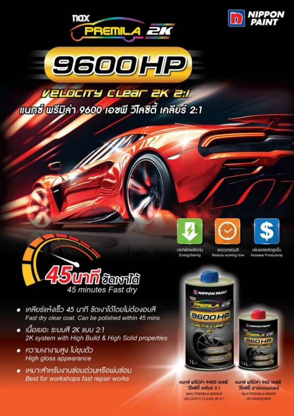 นิปปอนเพนต์ออก Nax Premila 9600 HP Velocity Clear 2K 2:1  ไม่ปล่อยให้รอนาน ....