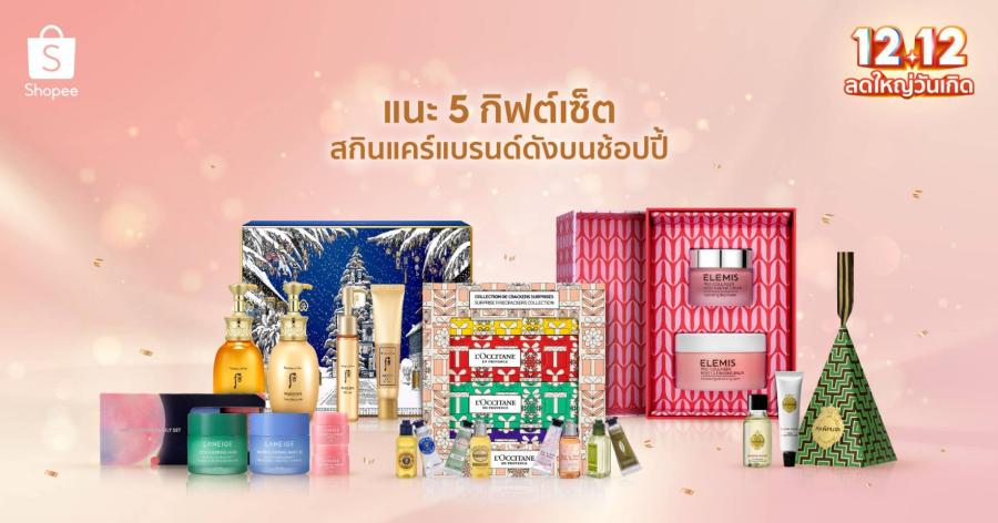 แนะ 5 กิฟต์เซ็ตสกินแคร์แบรนด์ดังบนช้อปปี้ พร้อมฉลองเทศกาล แห่งความสุขกับ “Shopee 12.12 ลดใหญ่วันเกิด” พบกับ 5 กิฟต์เซ็ตดีไซน์สุดพรีเมียม ต้อนรับเทศกาลส่งท้ายปีและเฉลิมฉลองวันเกิดช้อปปี้ แนะ 5 กิฟต์เซ็ตสกินแคร์แบรนด์ดังบนช้อปปี้ พร้อมฉลองเทศกาล แห่งความสุขกับ “Shopee 12.12 ลดใหญ่วันเกิด” พบกับ 5 กิฟต์เซ็ตดีไซน์สุดพรีเมียม ต้อนรับเทศกาลส่งท้ายปีและเฉลิมฉลองวันเกิดช้อปปี้