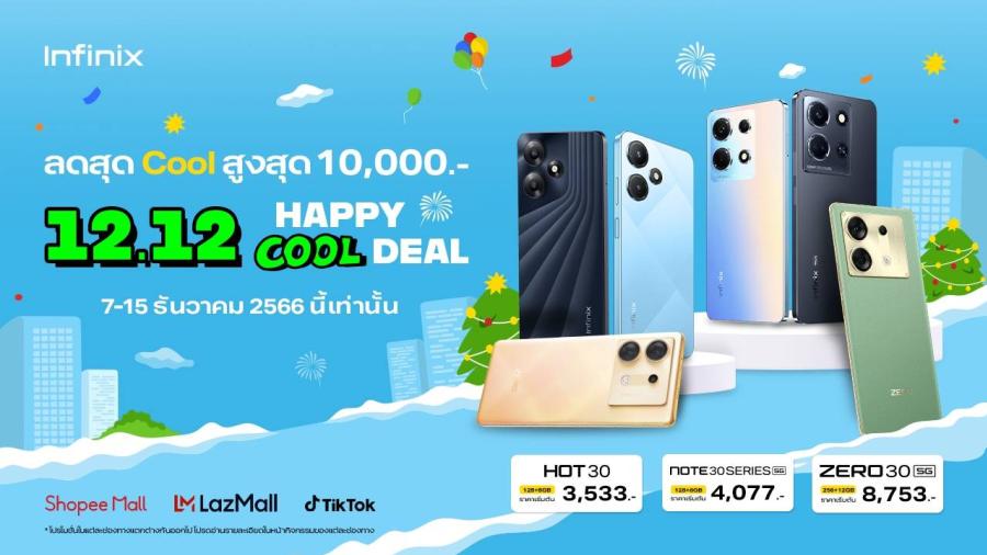 Infinix จัดเซอ์ไพรส์! มอบส่วนลดซื้อมือถือราคาพิเศษ ในแคมเปญ 12.12