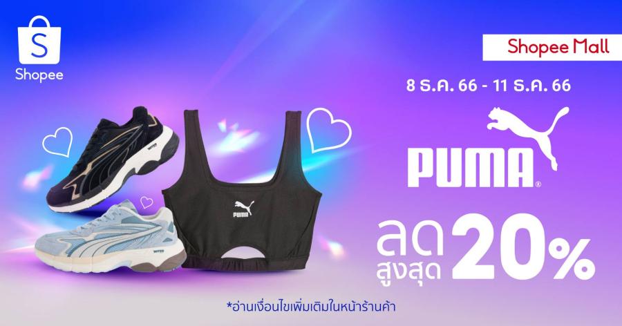 PUMA เอาใจสายแฟยุค Y2K จับมือช้อปปี้ ส่งสินค้าสุดเอ็กซ์คลูซีฟ “PUMA x IVE” พร้อมฉลองเทศกาลท้ายปี ด้วยโปรลดกระหน่ำสูงสุด 20%   