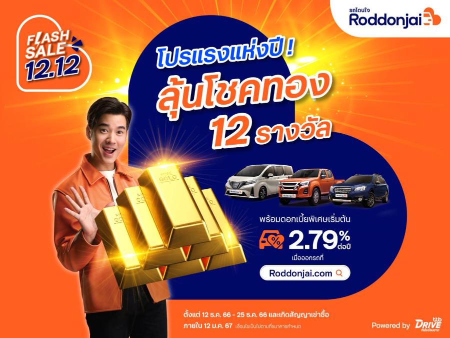 Roddonjai Flash Sale 12.12 จัดโปรแรงส่งท้ายปี! ลุ้นโชคทอง 12 รางวัล จาก ทีทีบีไดรฟ์ เมื่อออกรถยนต์มือสองที่ เว็บไซต์ Roddonjai Roddonjai Flash Sale 12.12 จัดโปรแรงส่งท้ายปี! ลุ้นโชคทอง 12 รางวัล จาก ทีทีบีไดรฟ์ เมื่อออกรถยนต์มือสองที่ เว็บไซต์ Roddonjai