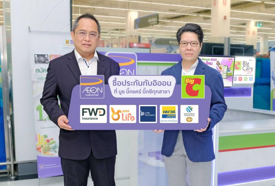 อิออน จับมือ บิ๊กซี เสนอประกันครบจบในที่เดียว พร้อมแผนการชำระ 0% นานสูงสุด 10 เดือน ที่เคาน์เตอร์บิ๊กแคร์ บิ๊กซี 150 สาขาทั่วประเทศ อิออน จับมือ บิ๊กซี เสนอประกันครบจบในที่เดียว พร้อมแผนการชำระ 0% นานสูงสุด 10 เดือน ที่เคาน์เตอร์บิ๊กแคร์ บิ๊กซี 150 สาขาทั่วประเทศ