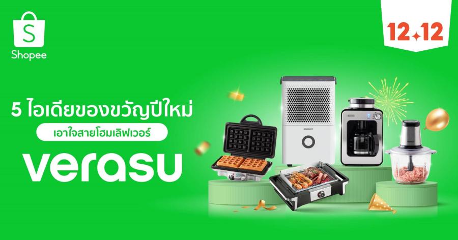 Verasu ชวนส่องไอเดียของขวัญปีใหม่สำหรับโฮมเลิฟเวอร์ สุขใจคนให้ถูกใจคนรับ พร้อมส่งโปรสุดปังใน Shopee 12.12 ลดใหญ่วันเกิด Verasu ชวนส่องไอเดียของขวัญปีใหม่สำหรับโฮมเลิฟเวอร์ สุขใจคนให้ถูกใจคนรับ พร้อมส่งโปรสุดปังใน Shopee 12.12 ลดใหญ่วันเกิด