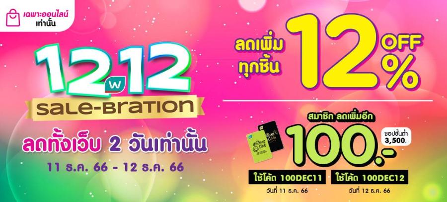 ดีลเด็ดทะลุจอ! สุดคุ้มไปกับ 12.12 SALE-BRATION  ชอปสนุกสุดเหวี่ยงส่งท้ายซีซั่นกับวัตสันออนไลน์
