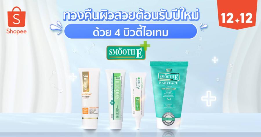 SmoothE มัดรวมบิวตี้ไอเทม ทวงคืนผิวสวยต้อนรับปีใหม่ พร้อมเสิร์ฟโปรเด็ดมอบความสวยคุ้มใน Shopee 12.12 ลดใหญ่วันเกิด SmoothE มัดรวมบิวตี้ไอเทม ทวงคืนผิวสวยต้อนรับปีใหม่ พร้อมเสิร์ฟโปรเด็ดมอบความสวยคุ้มใน Shopee 12.12 ลดใหญ่วันเกิด