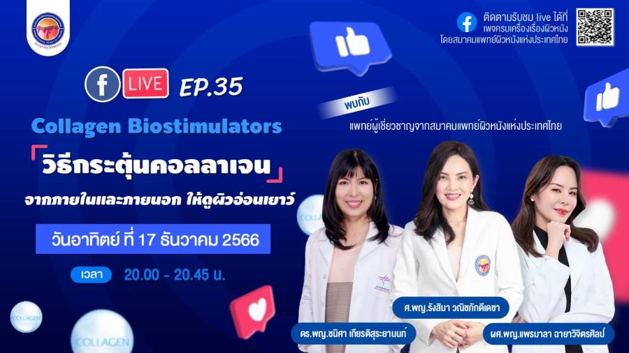 สมาคมแพทย์ผิวหนังฯ เชิญรับชมเพจเฟซบุ๊ก“ครบเครื่องเรื่องผิวหนัง” EP.35 และ Youtube : DST Channel ตอน “Collagen Biostimulators วิธีกระตุ้นคอลลาเจนจากภายใน และภายนอก ให้ดูผิวอ่อนเยาว์” สมาคมแพทย์ผิวหนังฯ เชิญรับชมเพจเฟซบุ๊ก“ครบเครื่องเรื่องผิวหนัง” EP.35 และ Youtube : DST Channel ตอน “Collagen Biostimulators วิธีกระตุ้นคอลลาเจนจากภายใน และภายนอก ให้ดูผิวอ่อนเยาว์”