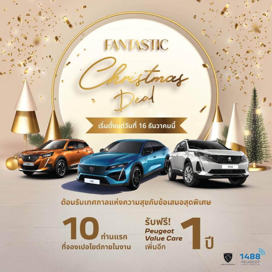เปอโยต์ ไลอ้อน ออโตโมบิล จัดแคมเปญ ‘Fantastic Christmas Deal’สัมผัสรุ่นพิเศษ ‘Peugeot DE NOUVEAU’ โค้งสุดท้ายโอกาสเป็นเจ้าของเอสยูวียุโรป ภายใต้ข้อเสนอเร้าใจแห่งปี เริ่มต้น 1.089 ล้านบาท! เปอโยต์ ไลอ้อน ออโตโมบิล จัดแคมเปญ ‘Fantastic Christmas Deal’สัมผัสรุ่นพิเศษ ‘Peugeot DE NOUVEAU’ โค้งสุดท้ายโอกาสเป็นเจ้าของเอสยูวียุโรป ภายใต้ข้อเสนอเร้าใจแห่งปี เริ่มต้น 1.089 ล้านบาท!