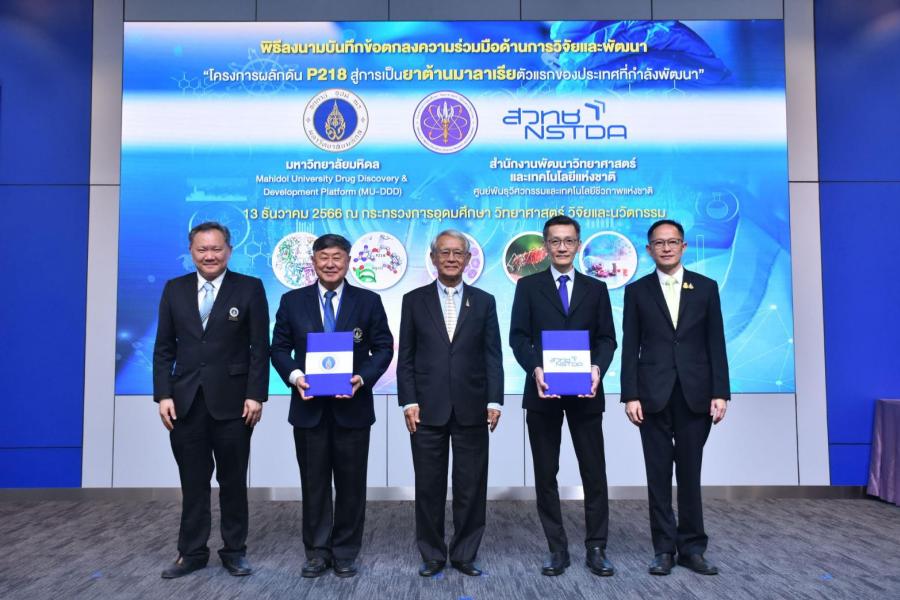อว. โดย “สวทช.” และ “มหิดล” จับมือพัฒนายาต้านมาลาเรียตัวแรกของประเทศที่กำลังพัฒนา