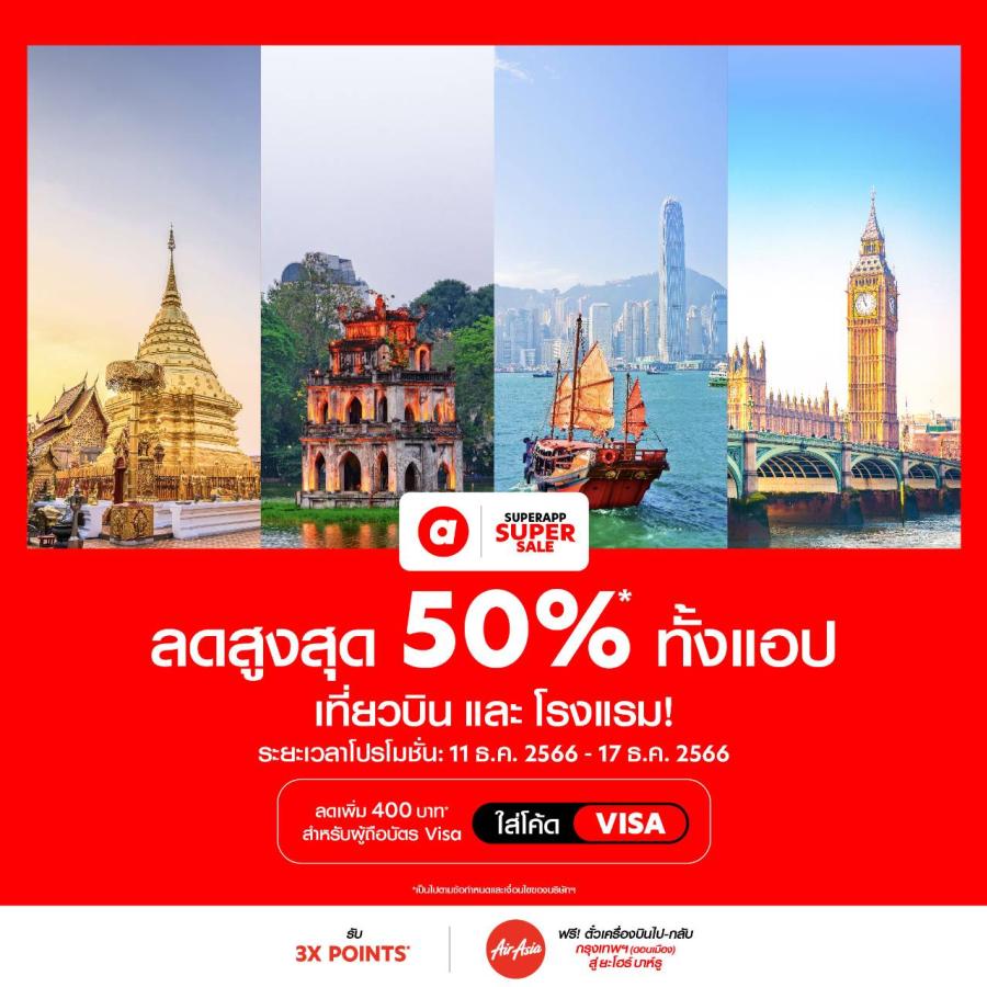 airasia Superapp แจกดีลใหญ่ส่งท้ายปี เตรียมพบกับปรากฎการณ์ลดครั้งใหญ่!ลดสนั่นทั้งแอป สูงสุด 50%* พร้อมรับส่วนลดอีกต่อจากบัตร VISAกับสายการบินหลากหลายโรงแรม และตั๋วเครื่องบิน+ที่พัก ระหว่าง 10-17 ธันวาคม 2566 airasia Superapp แจกดีลใหญ่ส่งท้ายปี เตรียมพบกับปรากฎการณ์ลดครั้งใหญ่!ลดสนั่นทั้งแอป สูงสุด 50%* พร้อมรับส่วนลดอีกต่อจากบัตร VISAกับสายการบินหลากหลายโรงแรม และตั๋วเครื่องบิน+ที่พัก ระหว่าง 10-17 ธันวาคม 2566