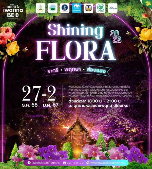 เทศกาลชมสวน 2566 ภายใต้แนวคิด “แอ่วสุขใจ I wanna be (e)” 1 ธันวาคม 2566 - 29 กุมภาพันธ์ 2567 ณ อุทยานหลวงราชพฤกษ์ จังหวัดเชียงใหม่ เทศกาลชมสวน 2566 ภายใต้แนวคิด “แอ่วสุขใจ I wanna be (e)” 1 ธันวาคม 2566 - 29 กุมภาพันธ์ 2567 ณ อุทยานหลวงราชพฤกษ์ จังหวัดเชียงใหม่
