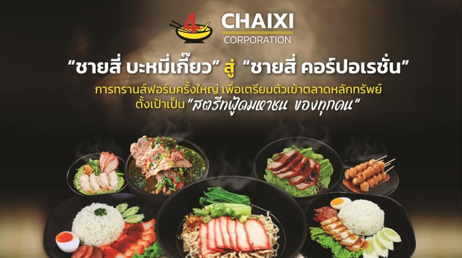 “ชายสี่ บะหมี่เกี๊ยว” ทรานส์ฟอร์มองค์กรครั้งใหญ่สู่ “ชายสี่ คอร์ปอเรชั่น”  อัพสปีดธุรกิจ เตรียมเข้าตลาดหลักทรัพย์ พร้อมตั้งเป้าเป็น “สตรีทฟู้ดมหาชนของทุกคน”