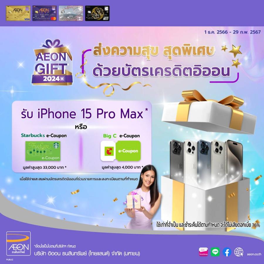 อิออน มอบความสุขด้วยของขวัญสุดพิเศษต้อนรับเทศกาลปีใหม่ กับแคมเปญ AEON Gift 2024 อิออน มอบความสุขด้วยของขวัญสุดพิเศษต้อนรับเทศกาลปีใหม่ กับแคมเปญ AEON Gift 2024