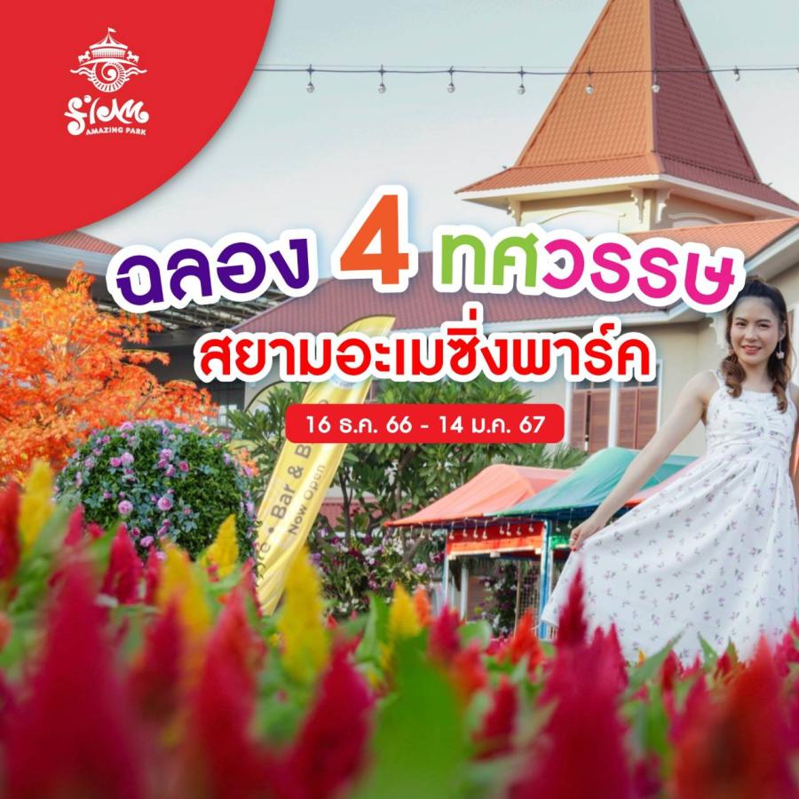 สยามอะเมซิ่งพาร์ค ฉลอง 4 ทศวรรษความสุข จัดงาน “รื่นเริง สำราญ อุทยานเมืองบางกอก” 16 ธ.ค. 66 – 14 ม.ค.67 พร้อมโปรเด็ด แต่งชุดไทยเข้าฟรีสวนสนุก สยามอะเมซิ่งพาร์ค ฉลอง 4 ทศวรรษความสุข จัดงาน “รื่นเริง สำราญ อุทยานเมืองบางกอก” 16 ธ.ค. 66 – 14 ม.ค.67 พร้อมโปรเด็ด แต่งชุดไทยเข้าฟรีสวนสนุก