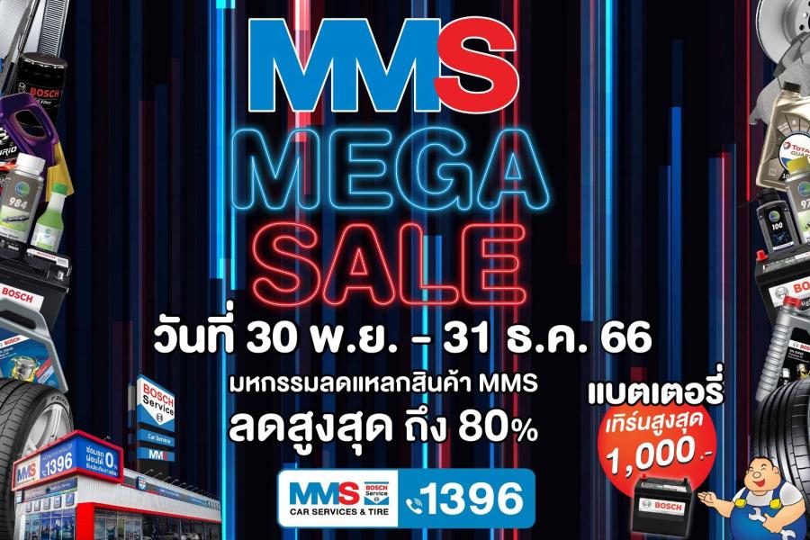 MMS จัดแคมเปญโค้งสุดท้ายปลายปี ‘MMS MEGA SALES’ โปรแรงสุดปัง! ยาง 2 แถม 2 ล้างระบบปรับอากาศ airco-well ลดสูงสุด 50% และอื่นๆ พร้อมของแถมมากมาย 