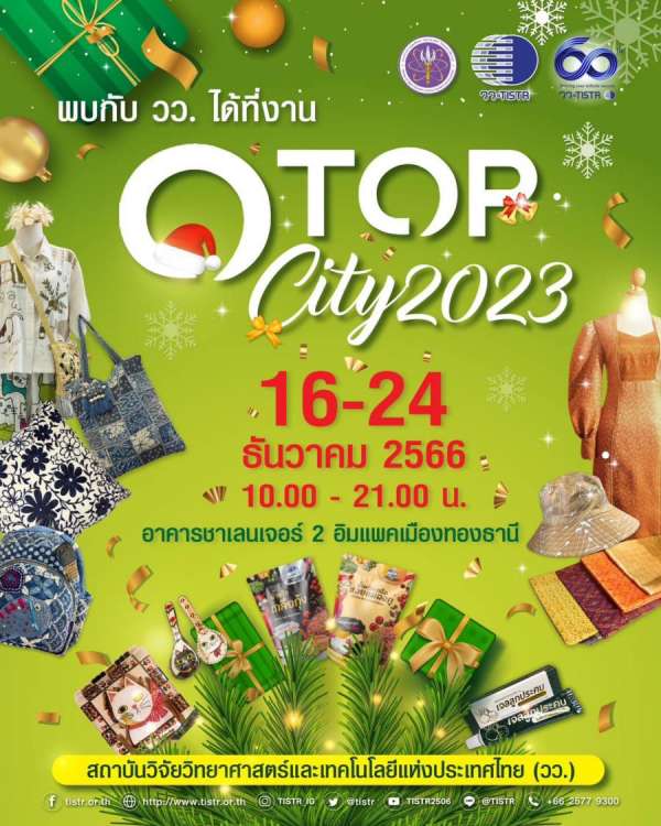 วว. เพิ่มโอกาสการแข่งขันผู้ประกอบการไทยด้วย วทน. ในงาน OTOP City 2023 วว. เพิ่มโอกาสการแข่งขันผู้ประกอบการไทยด้วย วทน. ในงาน OTOP City 2023