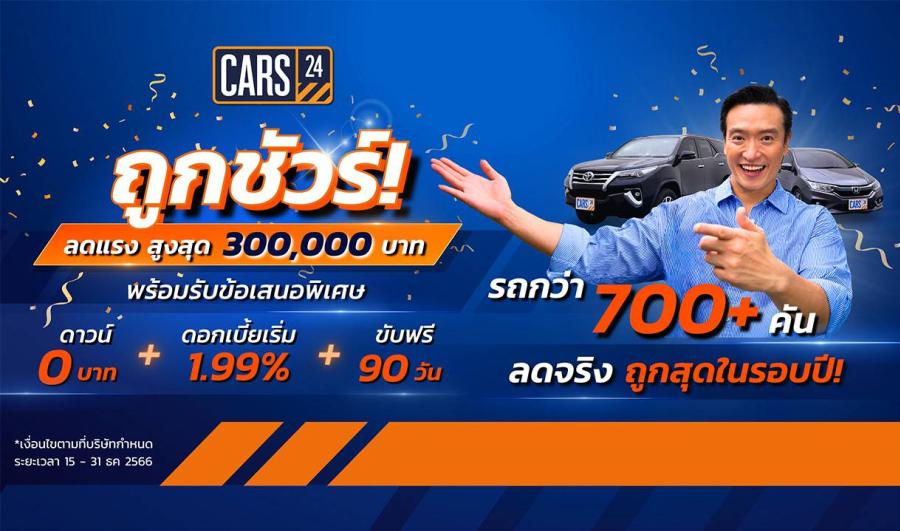 CARS24 มอบโปรปังส่งท้ายปี รถถูกชัวร์! กว่า 700+ คัน ลดสูงสุดกว่า 300000 บาท   พร้อมรับข้อเสนอพิเศษ ดาวน์ 0 บาท ดอกเบี้ยเริ่มต้น 1.99% ขับฟรี 90 วัน