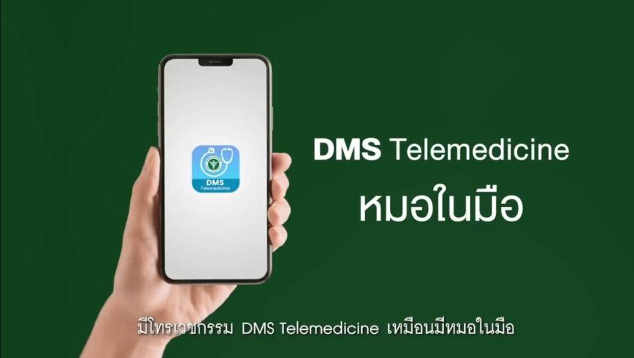รู้ยัง!! ป่วยเป็นโรคเหล่านี้ พบหมอบนมือถือได้ กทปส. พาอัปสกิลความรู้สุขภาพคนไทย มั่นใจขึ้นกับการรักษาด้วย “ดีเอ็มเอส เทเลเมดิซีน”