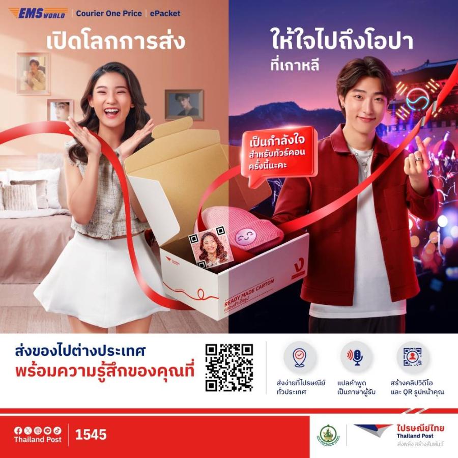 ล้ำไปอีก! ไปรษณีย์ไทยเพิ่มลูกเล่นการส่งพัสดุ “ส่งของพร้อมเสียง – คลิปประกอบ”  สแกนความสุขง่าย ๆ ผ่านคิวอาร์โค้ด พร้อมพ่วงโปรโมชันให้สุขยิ่งขึ้นในช่วงเทศกาล  ส่งด่วนทั่วโลกลดสูงสุดถึง 25%
