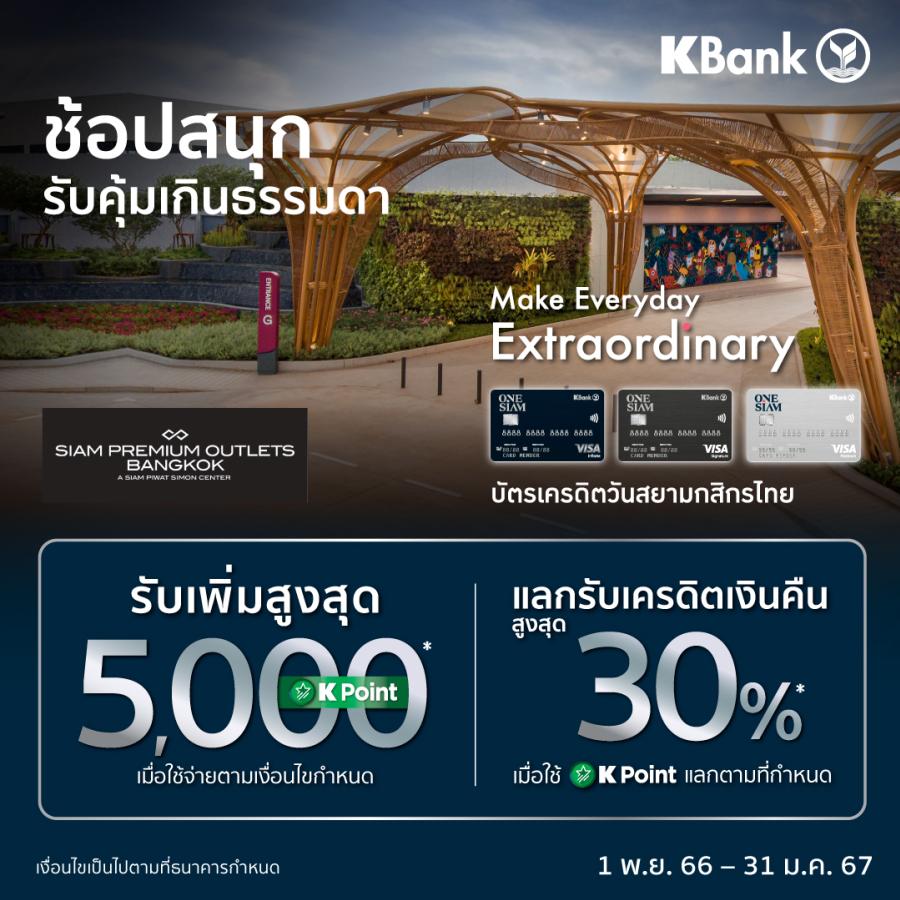 สยามพรีเมี่ยมเอาท์เล็ต กรุงเทพ ช้อปปิ้งเดสติเนชั่นระดับพรีเมี่ยม  ร่วมกับ บัตรเครดิตวันสยามกสิกรไทย ส่งโปรแรงช้อปคุ้มทุกวัน พร้อมรับคะแนนเพิ่มสูงสุด 5000 K Point และเครดิตเงินคืนสูงสุด 30% ถึง 31 ม.ค. 67