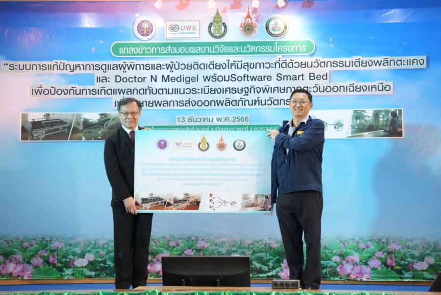 บพข. – ม.อ. และ มทร.อีสาน ส่งมอบนวัตกรรมเตียงพลิกตะแคงป้องกันแผลกดทับ สำหรับดูแลผู้พิการและผู้ป่วยติดเตียง พร้อมระบบควบคุมจากระยะไกล คิดค้นโดยคนไทย ใช้จริงแล้วในโรงพยาบาล บพข. – ม.อ. และ มทร.อีสาน ส่งมอบนวัตกรรมเตียงพลิกตะแคงป้องกันแผลกดทับ สำหรับดูแลผู้พิการและผู้ป่วยติดเตียง พร้อมระบบควบคุมจากระยะไกล คิดค้นโดยคนไทย ใช้จริงแล้วในโรงพยาบาล