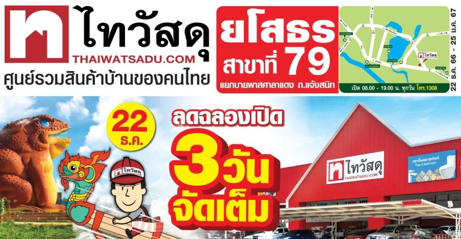 ฉลองสาขาใหม่! ไทวัสดุเปิดสาขาที่ 79 แห่งแรกในยโสธร ยกขบวนสินค้าคุณภาพ พร้อมโปรถูกและดี ลุ้นรับคูปองส่วนลด 500 บาทจัดเต็ม 3 วัน