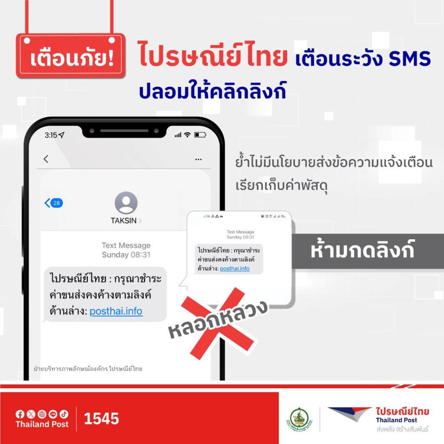 ไปรษณีย์ไทย เตือนระวัง SMS ปลอมให้คลิกลิงก์ ย้ำไม่มีนโยบายส่งข้อความแจ้งเรียกเก็บค่าพัสดุ ไปรษณีย์ไทย เตือนระวัง SMS ปลอมให้คลิกลิงก์ ย้ำไม่มีนโยบายส่งข้อความแจ้งเรียกเก็บค่าพัสดุ