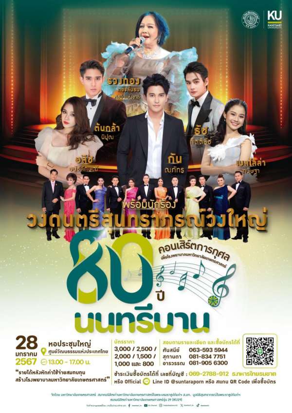 มอบของขวัญปีใหม่ 2567 แด่คนที่คุณรัก ชวนฟังคอนเสิร์ตการกุศล “80 ปี นนทรีบาน” เพื่อโรงพยาบาลมหาวิทยาลัยเกษตรศาสตร์ รวมบทเพลงอมตะสุนทราภรณ์ พร้อมนักร้องรับเชิญพิเศษ รวงทอง /กัน นภัทร / ธัช กิตติธัช / อลิศ ธนัชศลักษณ์ / เบลโลล่า กนิษฐา / นิปุณ แก้วเรือน มอบของขวัญปีใหม่ 2567 แด่คนที่คุณรัก ชวนฟังคอนเสิร์ตการกุศล “80 ปี นนทรีบาน” เพื่อโรงพยาบาลมหาวิทยาลัยเกษตรศาสตร์ รวมบทเพลงอมตะสุนทราภรณ์ พร้อมนักร้องรับเชิญพิเศษ รวงทอง /กัน นภัทร / ธัช กิตติธัช / อลิศ ธนัชศลักษณ์ / เบลโลล่า กนิษฐา / นิปุณ แก้วเรือน