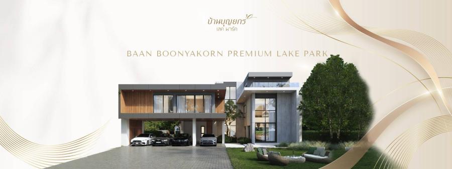 บ้านบุญยกร พรีเมียม เลค พาร์ค บ้านเดี่ยวสุดหรูสไตล์โมเดิร์น พร้อมสระว่ายน้ำส่วนตัว เอกสิทธิ์เพียง 18 หลัง เริ่ม 18.49 ล้านบาท*