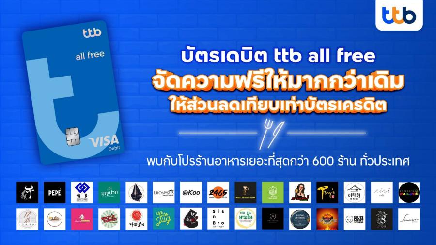 ทีทีบี ชวนลูกค้าใช้บัตรเดบิต ttb all free มอบสิทธิประโยชน์  เสิร์ฟส่วนลดเทียบเท่าบัตรเครดิต กับโปรร้านอาหารเยอะที่สุดทั่วไทย   