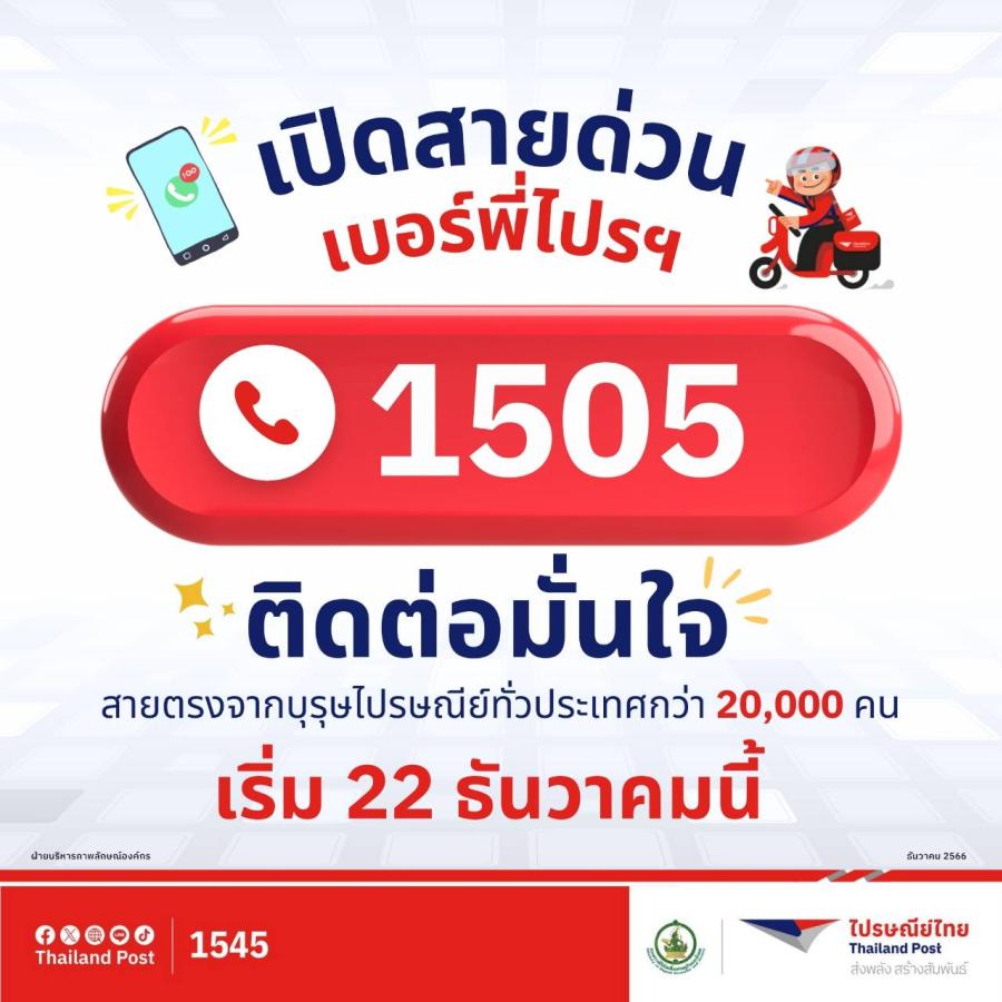 เปิดสายด่วน เบอร์พี่ไปรฯ “1505” ติดต่อทันใจ สายตรงบุรุษไปรษณีย์ทั่วประเทศกว่า 20000 คน เริ่ม 22 ธันวาคมนี้ เปิดสายด่วน เบอร์พี่ไปรฯ “1505” ติดต่อทันใจ สายตรงบุรุษไปรษณีย์ทั่วประเทศกว่า 20000 คน เริ่ม 22 ธันวาคมนี้