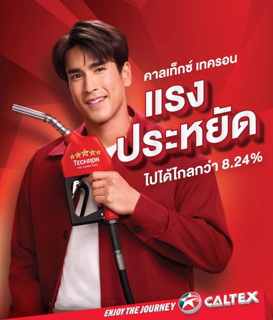 คาลเท็กซ์ ตอกย้ำแบรนด์น้ำมันระดับโลก มั่นใจไปได้ไกลกว่า รุกขยายการรับรู้ต่อเนื่อง คว้า “ณเดชน์ คูกิมิยะ”  พรีเซนเตอร์แคมเปญโฆษณาชุดใหม่ “คาลเท็กซ์ เทครอน แรง ประหยัด ได้ทั้งคู่”