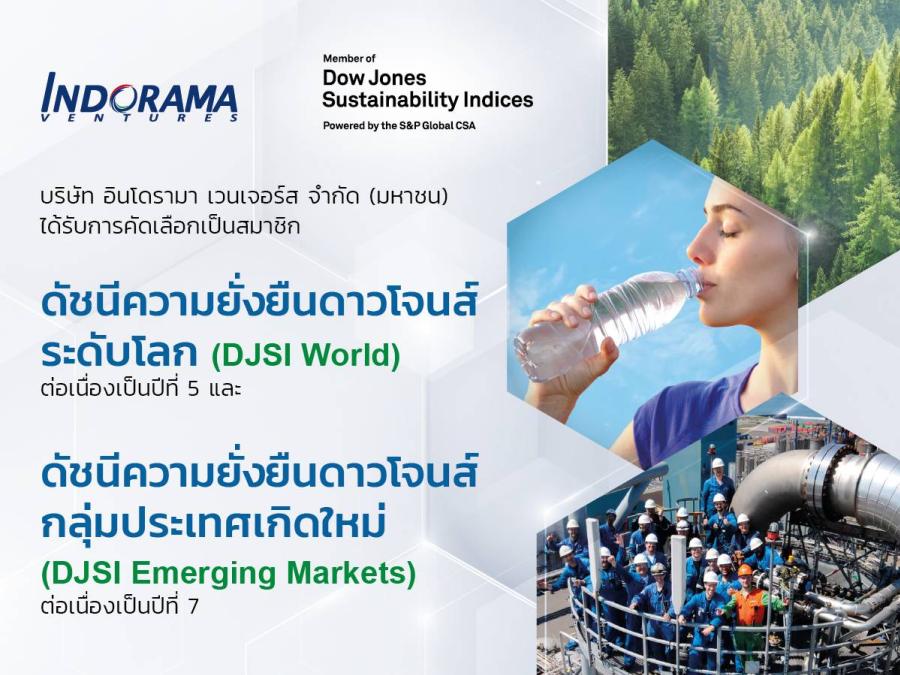 อินโดรามา เวนเจอร์ส ได้รับคัดเลือกเป็นสมาชิกดัชนีความยั่งยืนของดาวน์โจนส์ (DJSI) อย่างต่อเนื่อง อินโดรามา เวนเจอร์ส ได้รับคัดเลือกเป็นสมาชิกดัชนีความยั่งยืนของดาวน์โจนส์ (DJSI) อย่างต่อเนื่อง