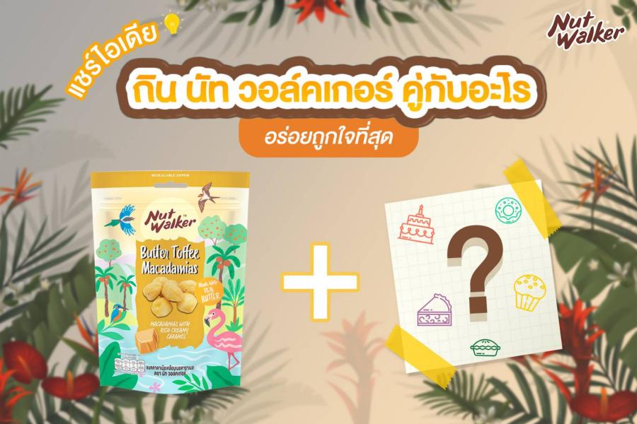 แชร์ไอเดีย กิน นัท วอล์คเกอร์ แมคคาดาเมียเคลือบเนยคาราเมล คู่กับอะไรอร่อยถูกใจที่สุด แชร์ไอเดีย กิน นัท วอล์คเกอร์ แมคคาดาเมียเคลือบเนยคาราเมล คู่กับอะไรอร่อยถูกใจที่สุด
