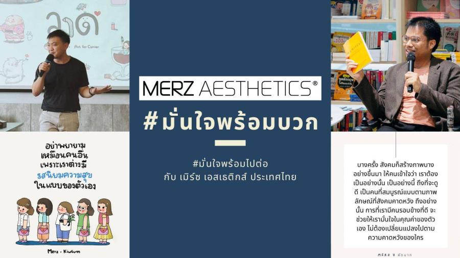 #มั่นใจพร้อมบวก #มั่นใจพร้อมไปต่อ แคมเปญล่าสุดจาก เมิร์ซ เอสเธติกส์ ประเทศไทย ดึง คิ้วต่ำ-คิดมาก ศิลปินที่สร้างคอนเทนต์ฮีลใจให้สังคม มาบูสต์อัพความมั่นใจที่ใครๆ ก็มีได้ #มั่นใจพร้อมบวก #มั่นใจพร้อมไปต่อ แคมเปญล่าสุดจาก เมิร์ซ เอสเธติกส์ ประเทศไทย ดึง คิ้วต่ำ-คิดมาก ศิลปินที่สร้างคอนเทนต์ฮีลใจให้สังคม มาบูสต์อัพความมั่นใจที่ใครๆ ก็มีได้
