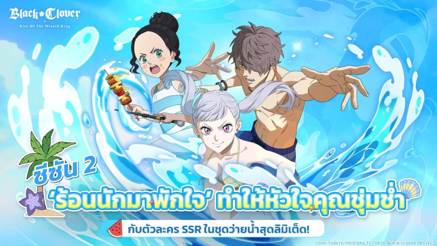 Black Clover M : Rise Of The Wizard King เปิดตัวแคมเปญซีซัน 2 มาพร้อม โนเอล-ชาร์มี-โกช ในชุดว่ายน้ำสุดลิมิเต็ด!! Black Clover M : Rise Of The Wizard King เปิดตัวแคมเปญซีซัน 2 มาพร้อม โนเอล-ชาร์มี-โกช ในชุดว่ายน้ำสุดลิมิเต็ด!!