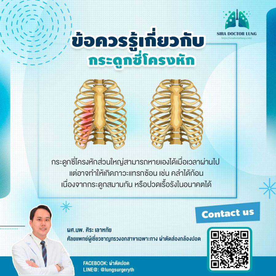 กระดูกซี่โครงหักรักษาได้แล้วโดยการผ่าตัดผศ.นพ.ศิระ เลาหทัย แพทย์ผู้เชี่ยวชาญศัลยศาสตร์ ทรวงอกเฉพาะทางด้านการผ่าตัดส่องกล้องในช่องทรวงอก โรงพยาบาลวชิรพยาบาล กระดูกซี่โครงหักรักษาได้แล้วโดยการผ่าตัดผศ.นพ.ศิระ เลาหทัย แพทย์ผู้เชี่ยวชาญศัลยศาสตร์ ทรวงอกเฉพาะทางด้านการผ่าตัดส่องกล้องในช่องทรวงอก โรงพยาบาลวชิรพยาบาล