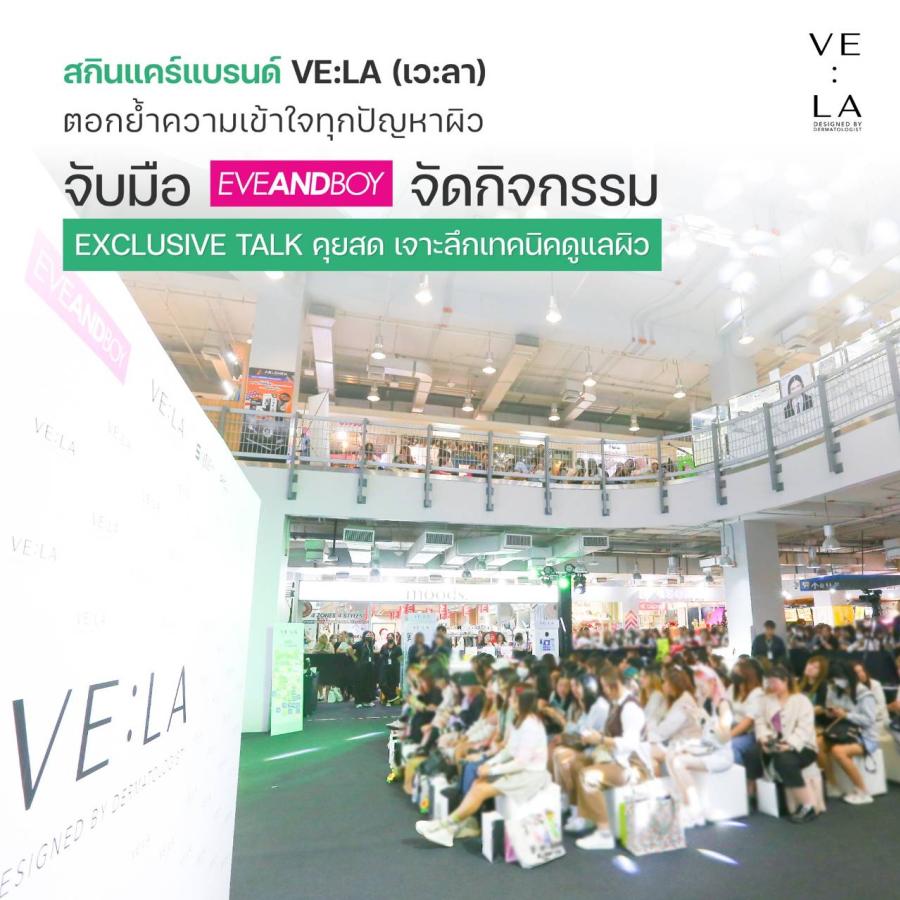 สกินแคร์แบรนด์ VE:LA (เว:ลา) ตอกย้ำความเข้าใจทุกปัญหาผิว จับมือ EVEANDBOY จัดกิจกรรม Exclusive Talk คุยสด เจาะลึกเทคนิคดูแลผิว