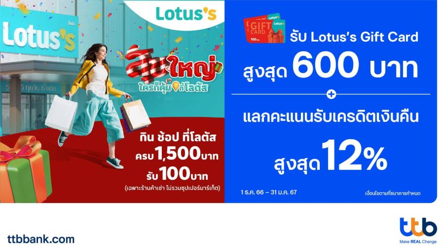 บัตรเครดิต ttb มอบสิทธิพิเศษ กิน ช้อป ที่ Lotus’s Smart Community Center  รับบัตรกำนัลสูงสุด 600 บาท พร้อมแลกคะแนนรับเครดิตเงินคืนสูงสุด 12%