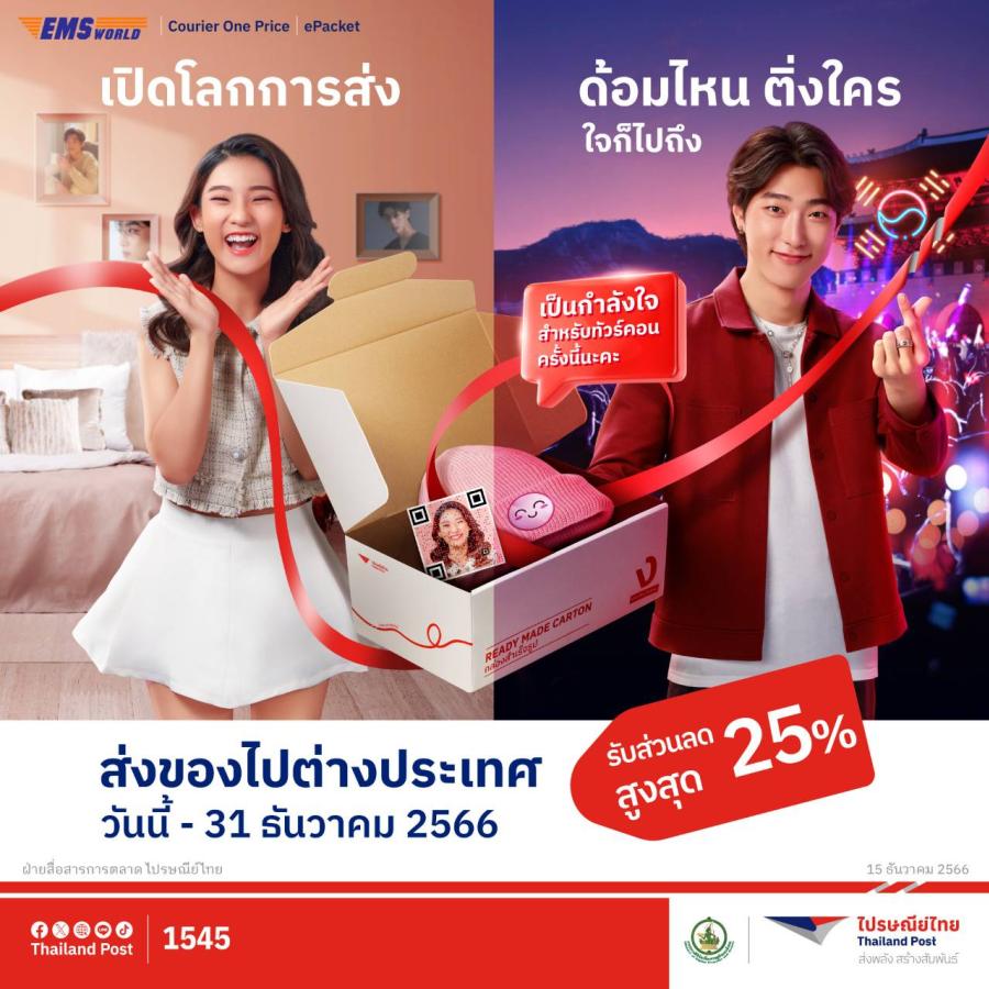 ดีลเด็ดส่งท้ายปี!! ไปรษณีย์ไทยเอาใจคนส่งของไปนอก จัดโปรฯ คุ้ม 2 เด้ง ลดสูงสุด 25% พร้อมสมาชิกโพสต์แฟมิลี่ รับส่วนลดเพิ่มอีก 10% เริ่มวันนี้ - 31 ธันวาคม 2566 ที่ไปรษณีย์ทั่วประเทศ ดีลเด็ดส่งท้ายปี!! ไปรษณีย์ไทยเอาใจคนส่งของไปนอก จัดโปรฯ คุ้ม 2 เด้ง ลดสูงสุด 25% พร้อมสมาชิกโพสต์แฟมิลี่ รับส่วนลดเพิ่มอีก 10% เริ่มวันนี้ - 31 ธันวาคม 2566 ที่ไปรษณีย์ทั่วประเทศ