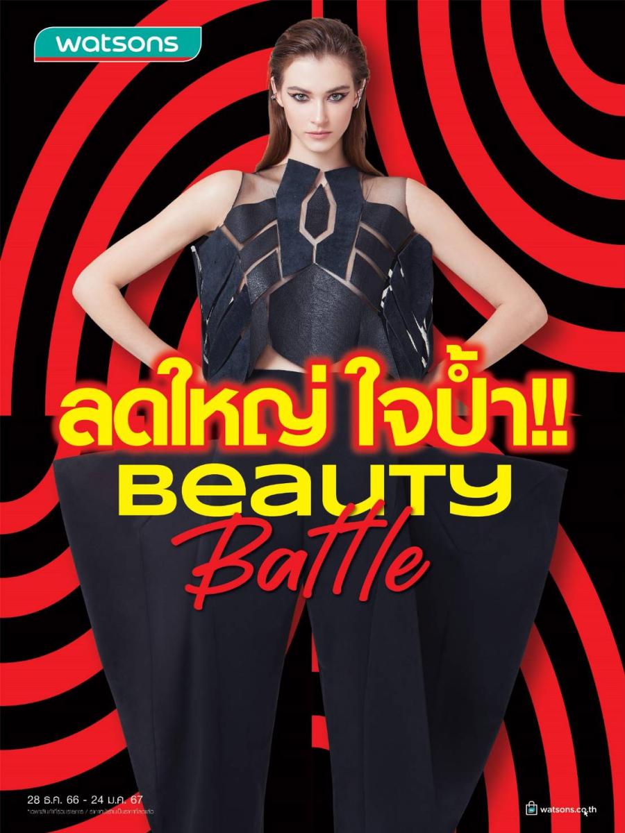 วัตสันชวนชอปข้ามปีกับ ‘Beauty Battle’ ลดใหญ่ ใจป้ำ! หั่นราคา ลดจัดหนักกว่า 40% วัตสันชวนชอปข้ามปีกับ ‘Beauty Battle’ ลดใหญ่ ใจป้ำ! หั่นราคา ลดจัดหนักกว่า 40%