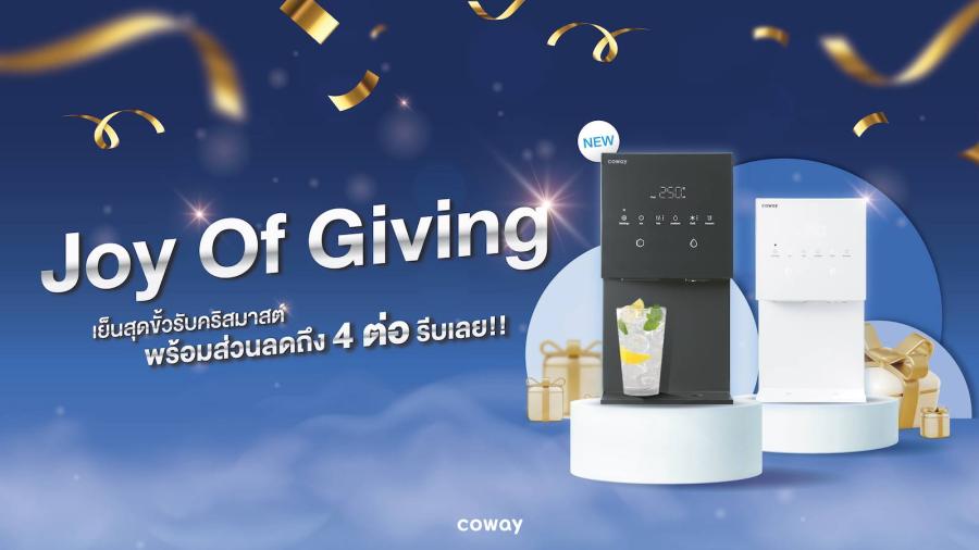 โคเวย์ ชวนคุณ refresh สุขภาพต้อนรับปีใหม่กับแคมเปญ COWAY END-YEAR CELEBRATION! เย็นสุดขั้วรับคริสต์มาสกับ COWAY MY ICE คุ้มโดนใจกับส่วนลด 4 ต่อ พร้อมแพ็กเกจเครื่องกรองน้ำ+เครื่องฟอกอากาศแบบ Duo Combo สุดคุ้ม