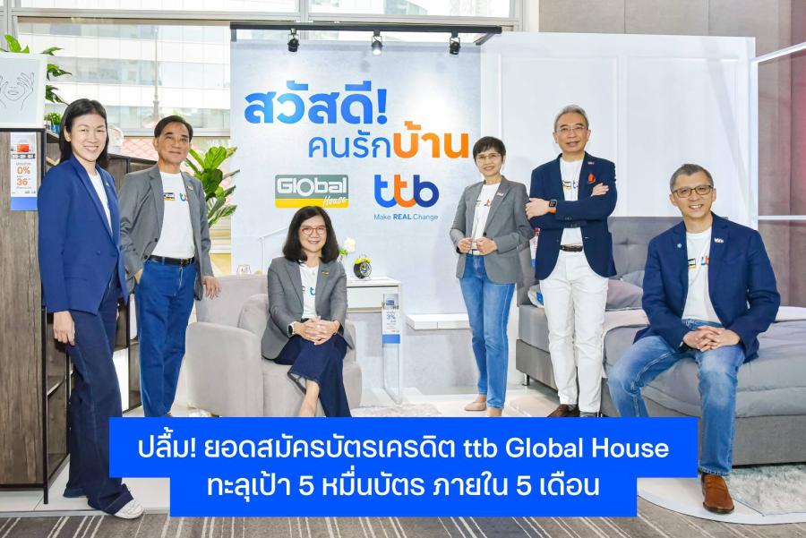 ทีทีบี ฉลองยอดสมัครบัตรเครดิต ttb Global House โตทะลุเป้า 5 หมื่นบัตร ภายใน 5 เดือน เดินหน้ามอบโปรโมชันให้คนรักบ้าน ได้ใช้จ่ายคุ้มที่สุด ทีทีบี ฉลองยอดสมัครบัตรเครดิต ttb Global House โตทะลุเป้า 5 หมื่นบัตร ภายใน 5 เดือน เดินหน้ามอบโปรโมชันให้คนรักบ้าน ได้ใช้จ่ายคุ้มที่สุด