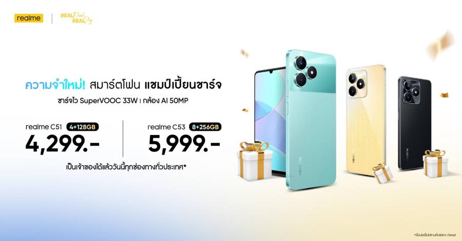 ตอกย้ำแชมเปี้ยนสมาร์ตโฟน เรียลมีเพิ่มหน่วยความจำสมาร์ตโฟน 2 รุ่น ยอดฮิตส่งท้ายปี realme C53 (8/256GB) ราคา 5999 บาท และ realme C51 (4/128GB) ราคา 4299 บาท ชวนคุณจัดรุ่นถูกใจเป็นของขวัญปีใหม่ที่ใคร ๆ ต้องว้าว ตั้งแต่วันนี้ที่ realme Brand Shop ศูนย์จำหน่ายชั้นนำทั่วประเทศและช่องทางออนไลน์ทุกแพลตฟอร์ม ตอกย้ำแชมเปี้ยนสมาร์ตโฟน เรียลมีเพิ่มหน่วยความจำสมาร์ตโฟน 2 รุ่น ยอดฮิตส่งท้ายปี realme C53 (8/256GB) ราคา 5999 บาท และ realme C51 (4/128GB) ราคา 4299 บาท ชวนคุณจัดรุ่นถูกใจเป็นของขวัญปีใหม่ที่ใคร ๆ ต้องว้าว ตั้งแต่วันนี้ที่ realme Brand Shop ศูนย์จำหน่ายชั้นนำทั่วประเทศและช่องทางออนไลน์ทุกแพลตฟอร์ม