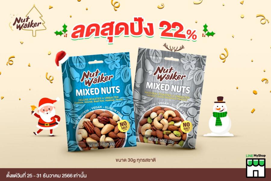 นัท วอล์คเกอร์ ลดสุดปัง 22% ต้อนรับเทศกาลคริสต์มาส! เฉพาะที่ LINE MyShop เท่านั้น นัท วอล์คเกอร์ ลดสุดปัง 22% ต้อนรับเทศกาลคริสต์มาส! เฉพาะที่ LINE MyShop เท่านั้น