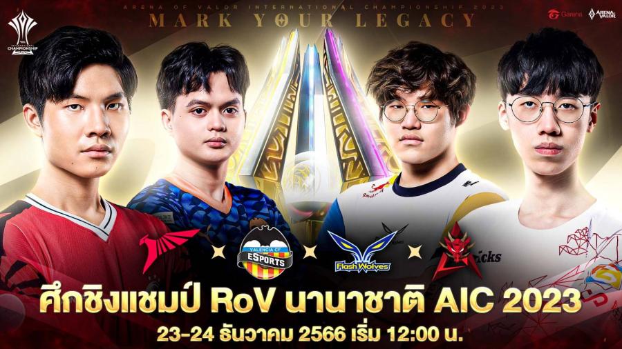 ร่วมเชียร์ไทยในศึกตัดสินแชมป์การแข่งขัน RoV ระดับนานาชาติ  Arena of Valor International Championship 2023  วันที่ 23-24 ธันวาคมนี้ ณ นครโฮจิมินห์ ประเทศเวียดนาม